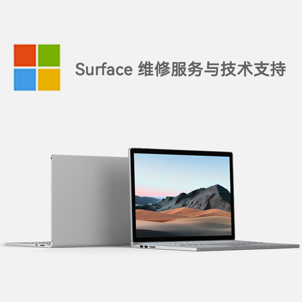 新会surface产品维修服务电话